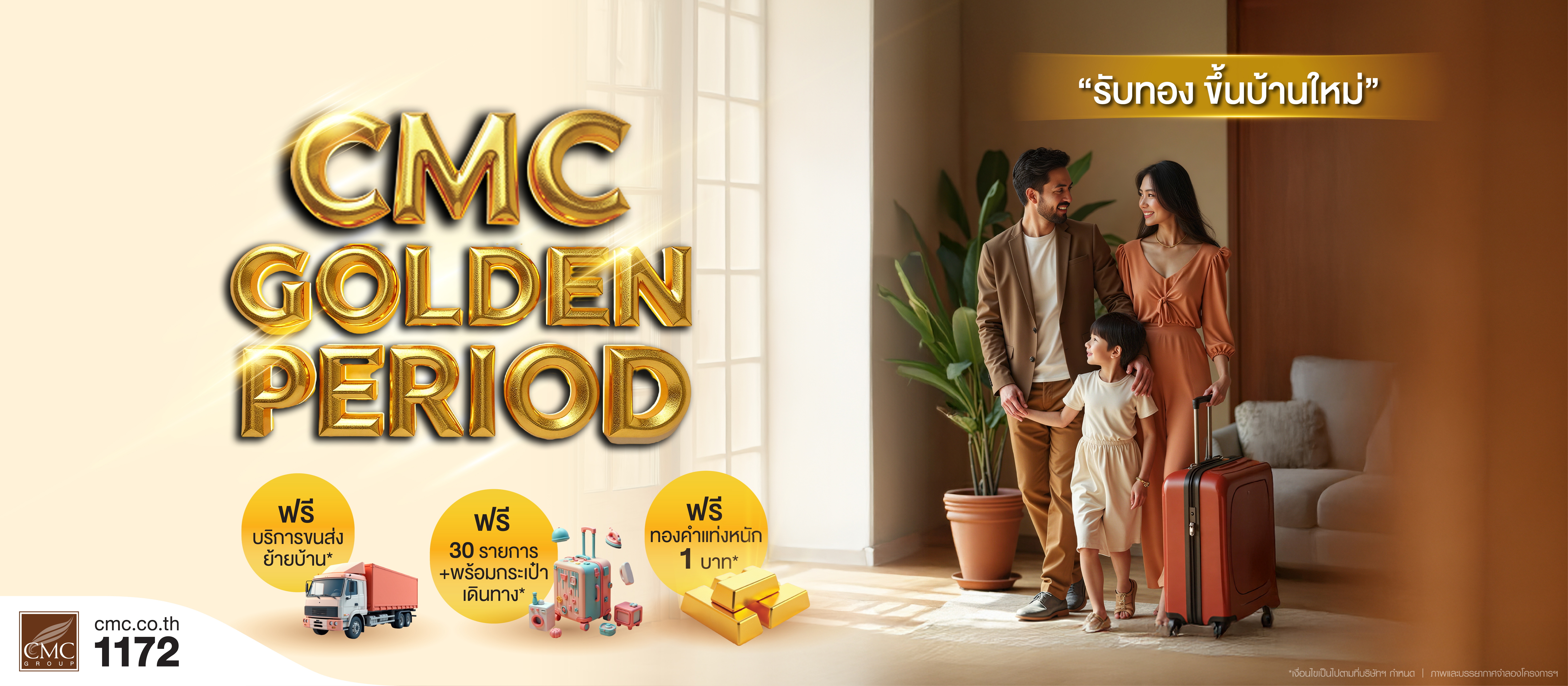 CMC จัดโปรฯ รับทองขึ้นบ้านใหม่ พร้อมส่วนลด 500,000 บาท